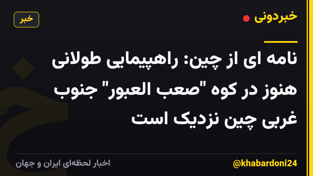 نامه ای از چین: راهپیمایی طولانی هنوز در کوه "صعب العبور" جنوب غربی چین نزدیک است