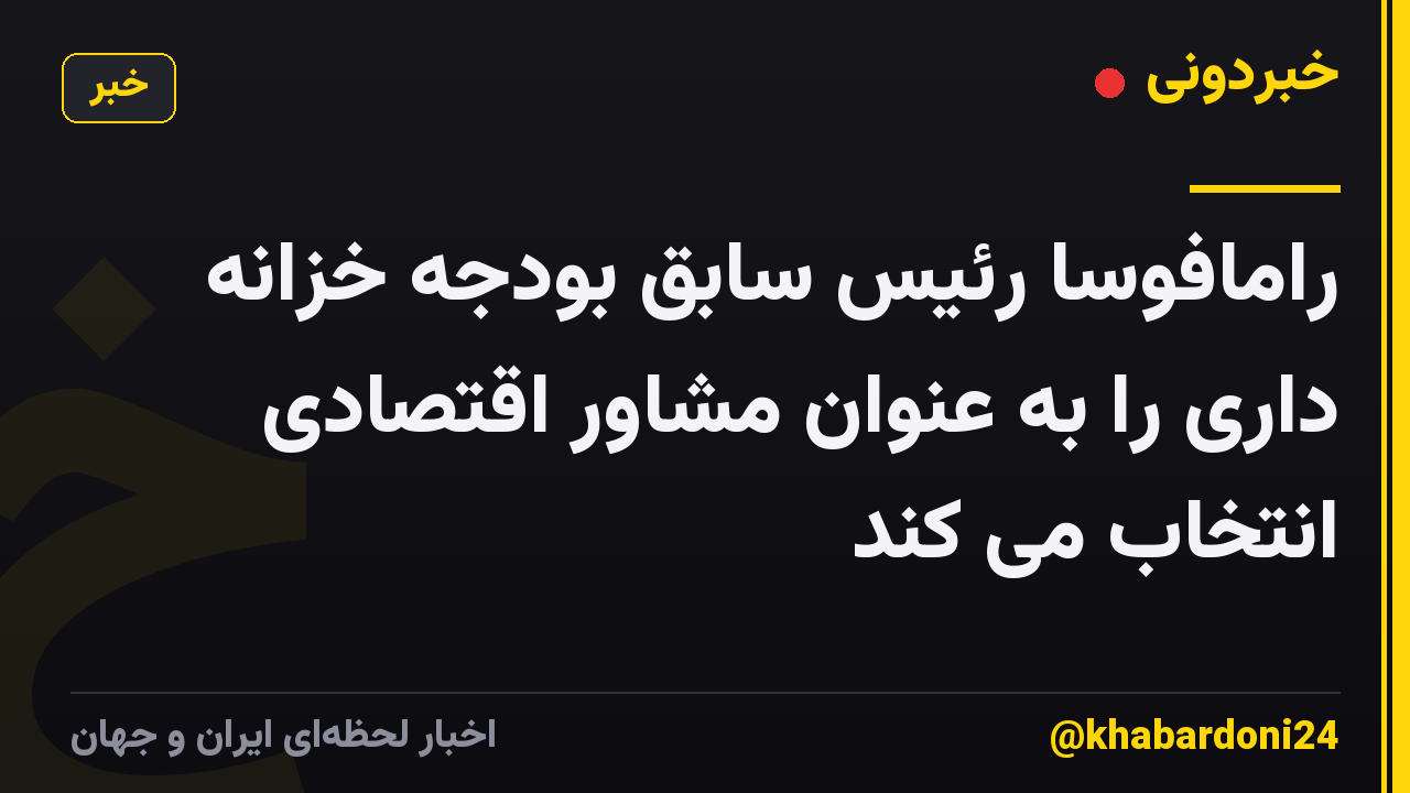 رامافوسا رئیس سابق بودجه خزانه داری را به عنوان مشاور اقتصادی انتخاب می کند