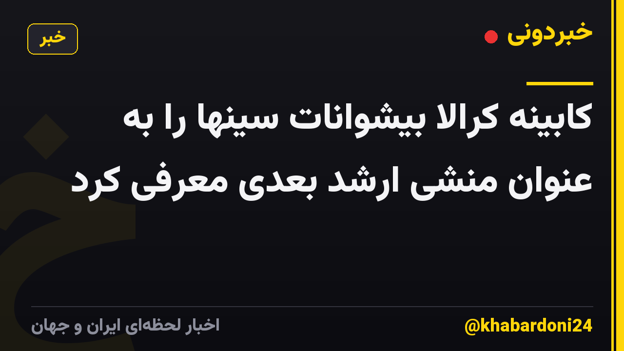 کابینه کرالا بیشوانات سینها را به عنوان منشی ارشد بعدی معرفی کرد