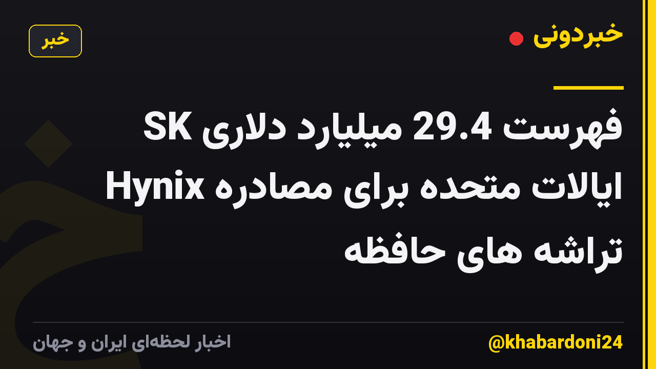 فهرست 29.4 میلیارد دلاری SK Hynix ایالات متحده برای مصادره تراشه های حافظه