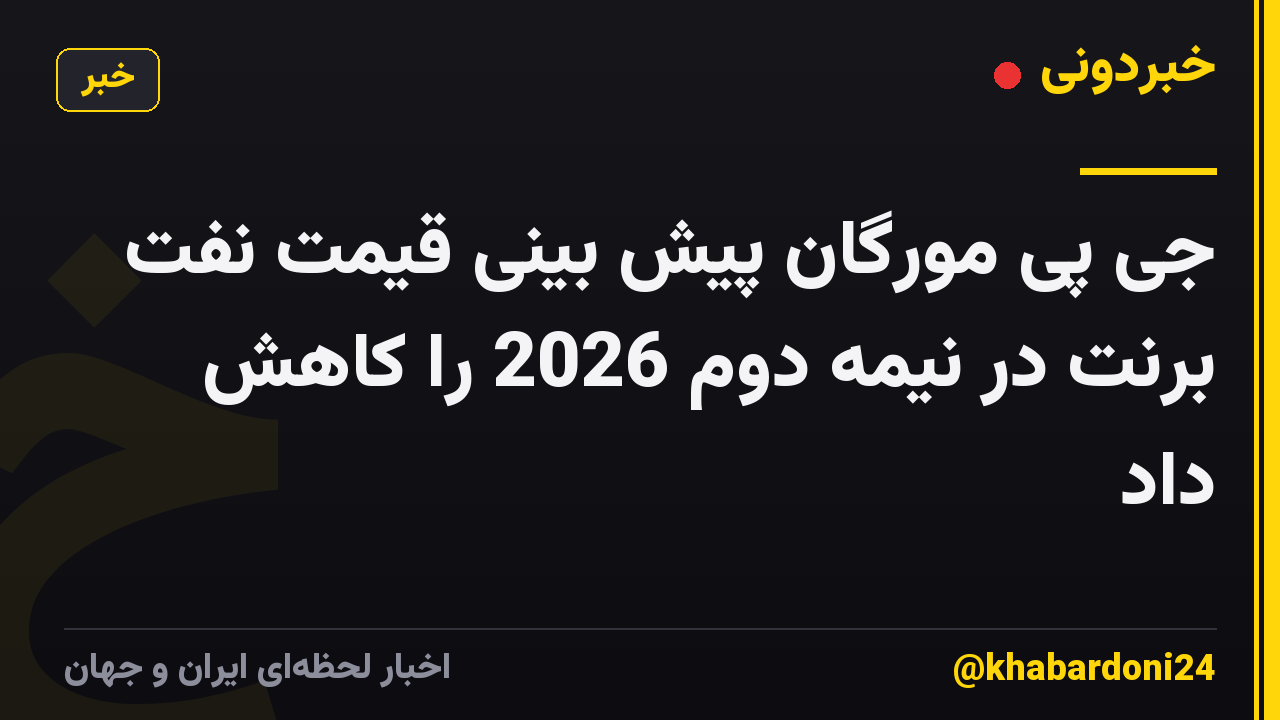 جی پی مورگان پیش بینی قیمت نفت برنت در نیمه دوم 2026 را کاهش داد