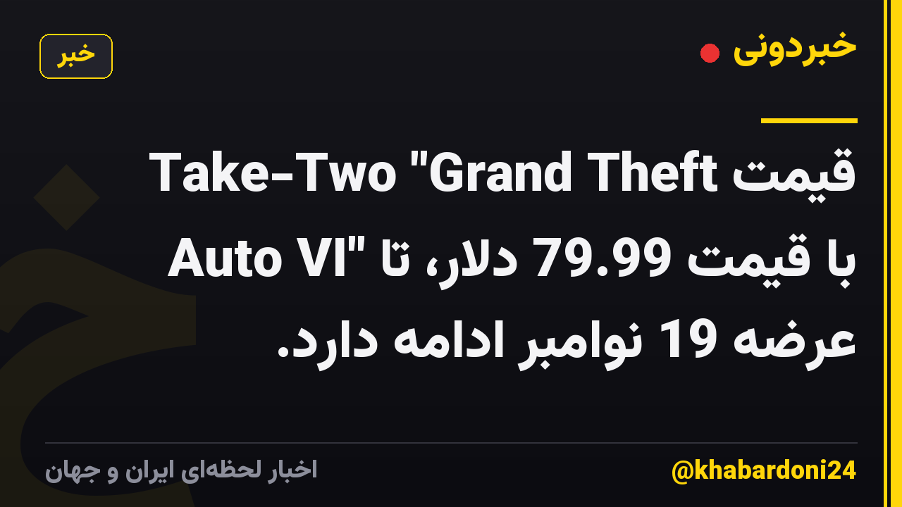 قیمت Take-Two "Grand Theft Auto VI" با قیمت 79.99 دلار، تا عرضه 19 نوامبر ادامه دارد.