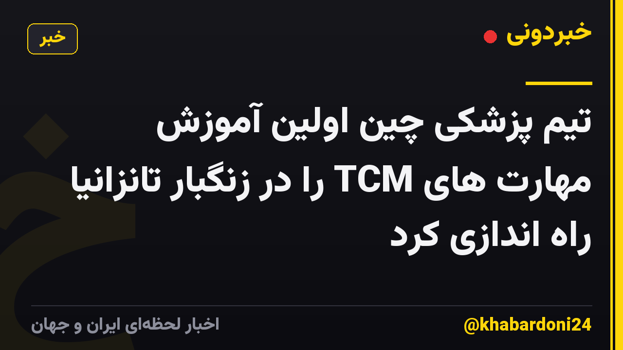 تیم پزشکی چین اولین آموزش مهارت های TCM را در زنگبار تانزانیا راه اندازی کرد