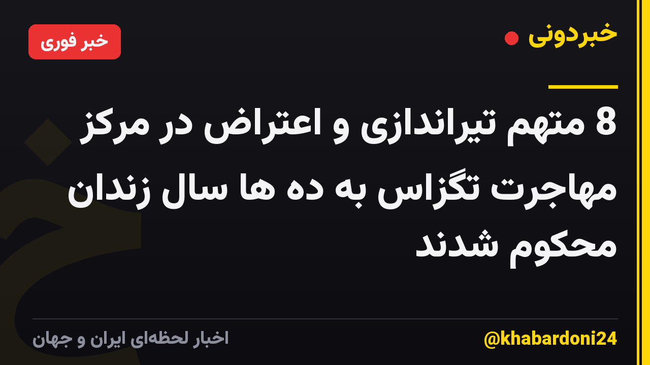 8 متهم تیراندازی و اعتراض در مرکز مهاجرت تگزاس به ده ها سال زندان محکوم شدند
