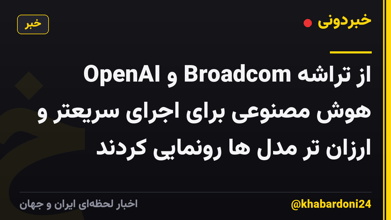 OpenAI و Broadcom از تراشه هوش مصنوعی برای اجرای سریعتر و ارزان تر مدل ها رونمایی کردند