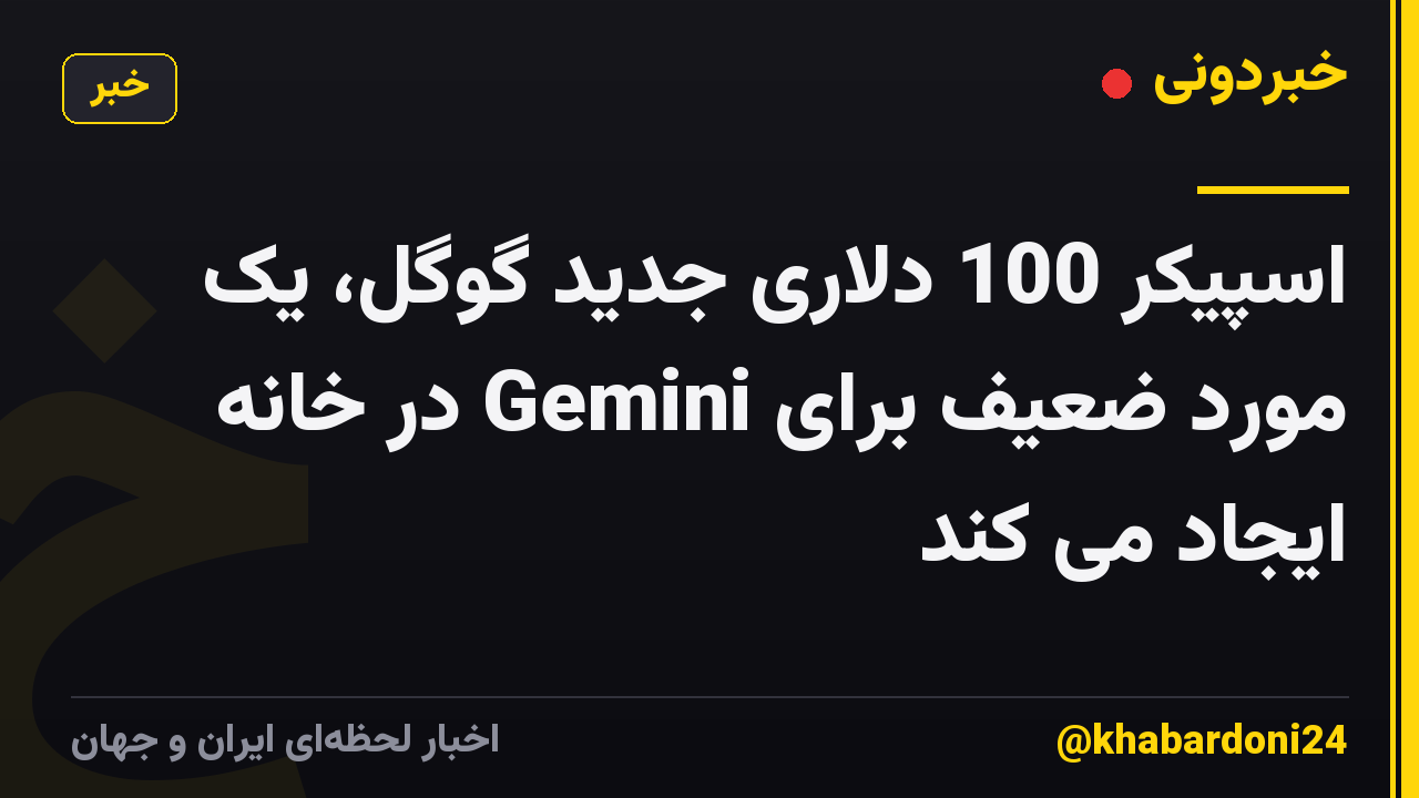 اسپیکر 100 دلاری جدید گوگل، یک مورد ضعیف برای Gemini در خانه ایجاد می کند