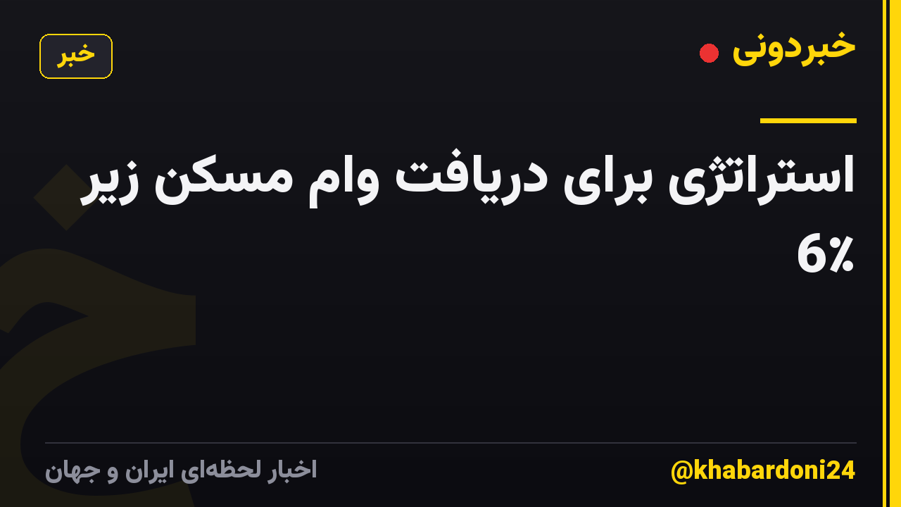 استراتژی برای دریافت وام مسکن زیر 6٪