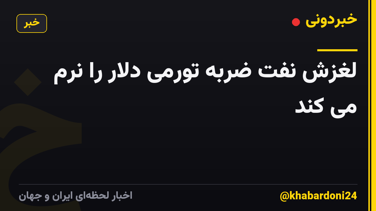 لغزش نفت ضربه تورمی دلار را نرم می کند
