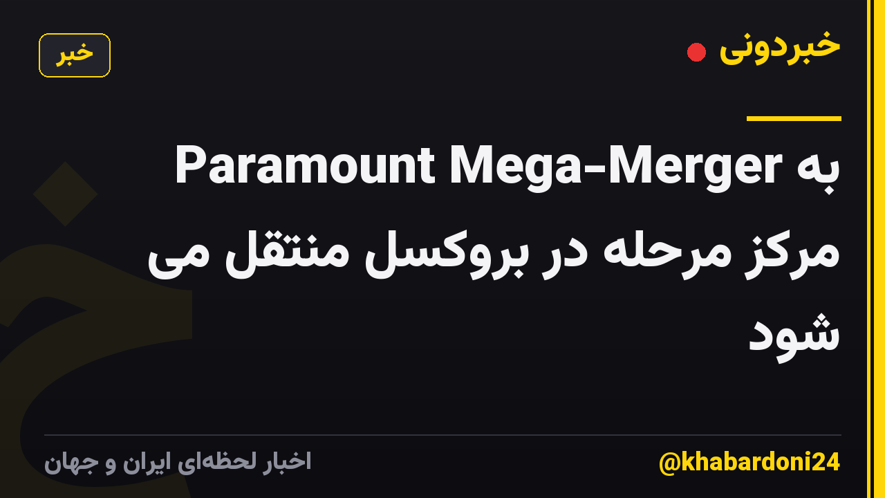 Paramount Mega-Merger به مرکز مرحله در بروکسل منتقل می شود