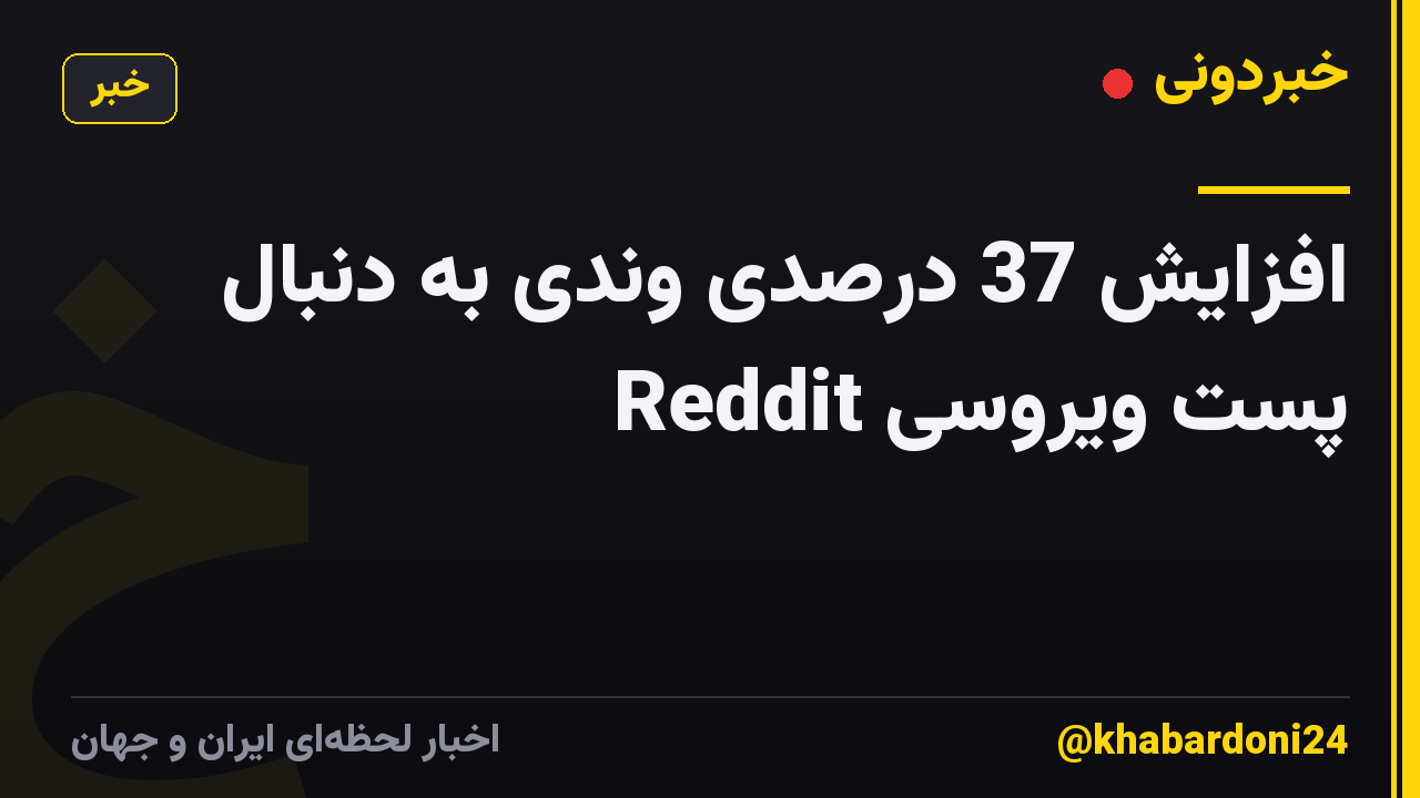 افزایش 37 درصدی وندی به دنبال پست ویروسی Reddit