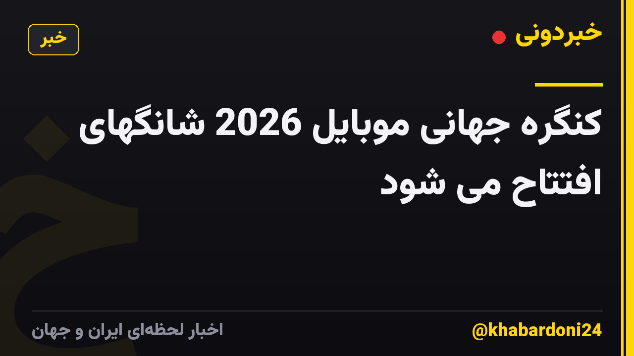 کنگره جهانی موبایل 2026 شانگهای افتتاح می شود