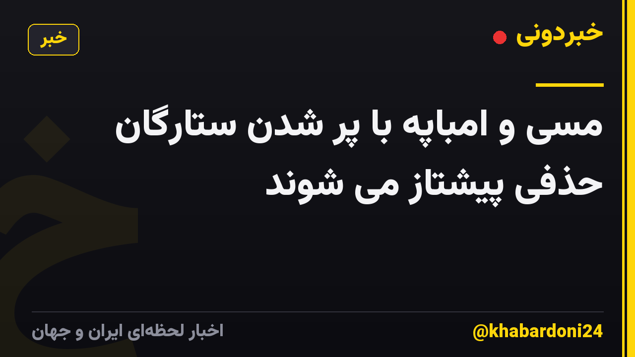 مسی و امباپه با پر شدن ستارگان حذفی پیشتاز می شوند