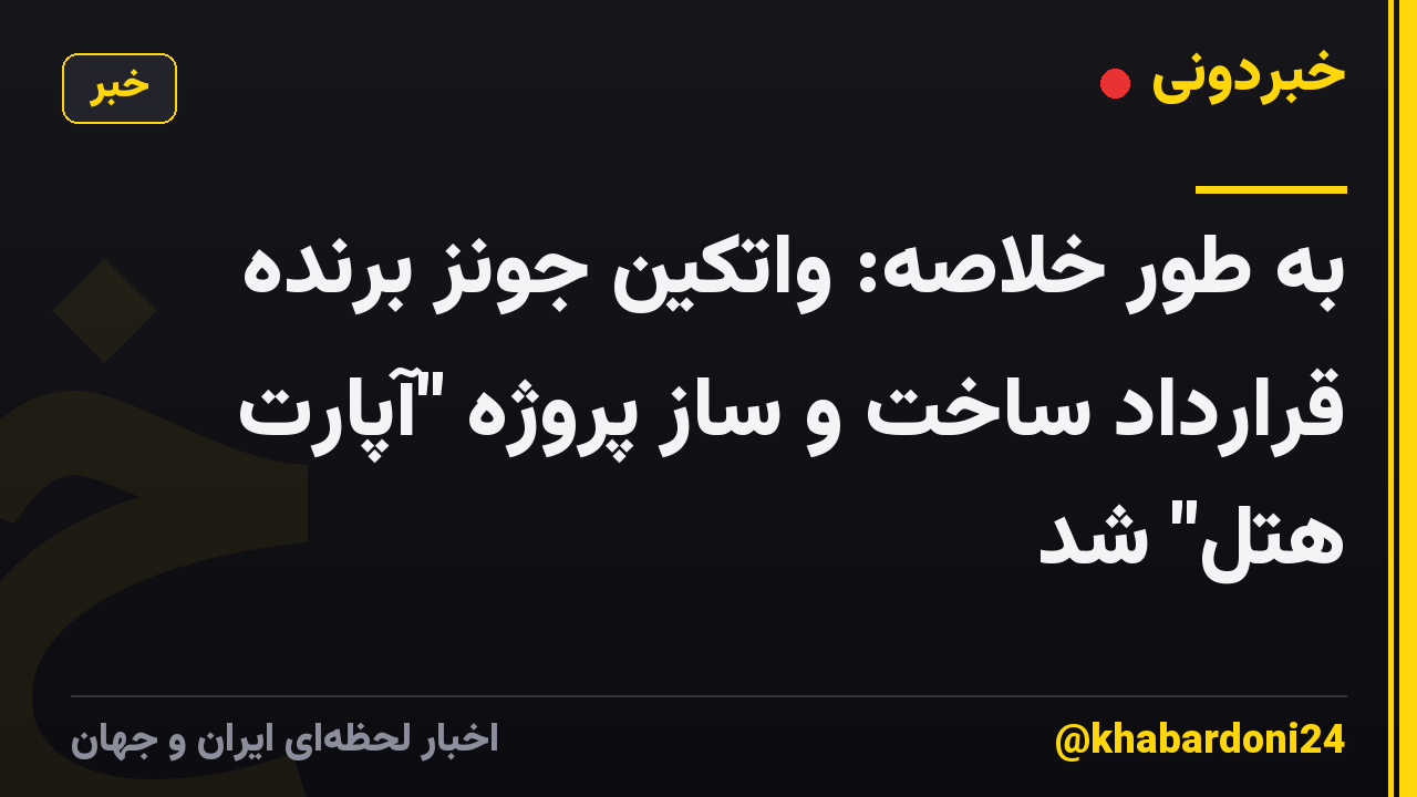 به طور خلاصه: واتکین جونز برنده قرارداد ساخت و ساز پروژه "آپارت هتل" شد