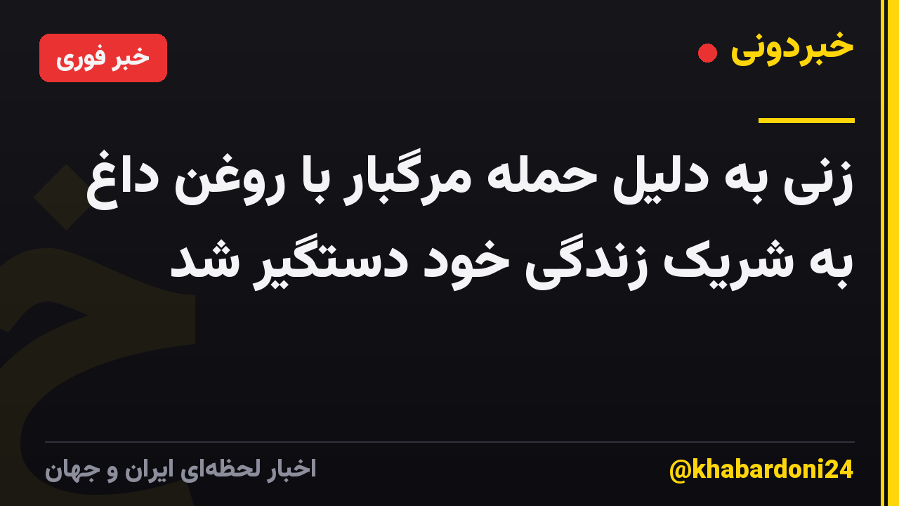 زنی به دلیل حمله مرگبار با روغن داغ به شریک زندگی خود دستگیر شد