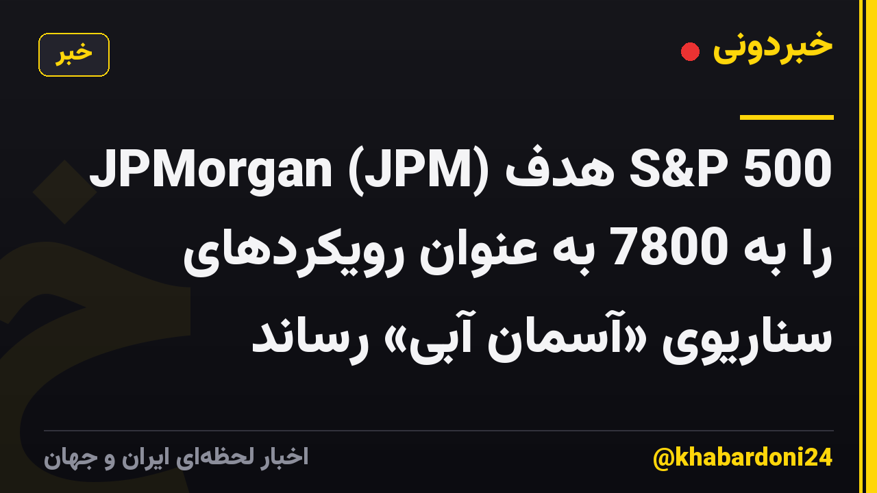 JPMorgan (JPM) هدف S&P 500 را به 7800 به عنوان رویکردهای سناریوی «آسمان آبی» رساند