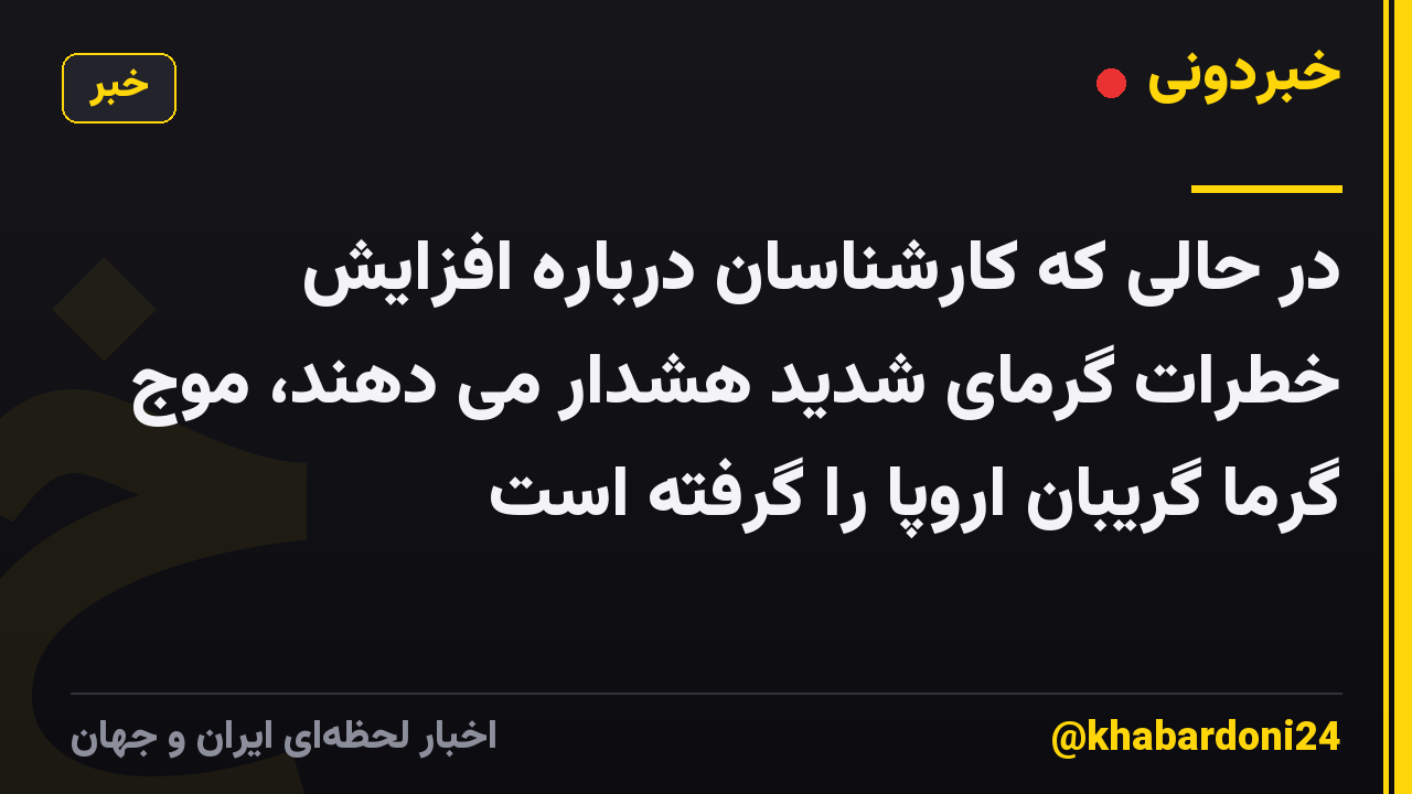 در حالی که کارشناسان درباره افزایش خطرات گرمای شدید هشدار می دهند، موج گرما گریبان اروپا را گرفته است