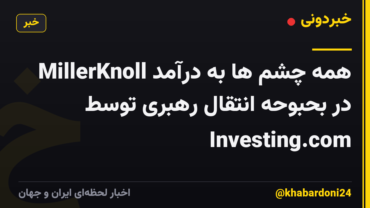 همه چشم ها به درآمد MillerKnoll در بحبوحه انتقال رهبری توسط Investing.com