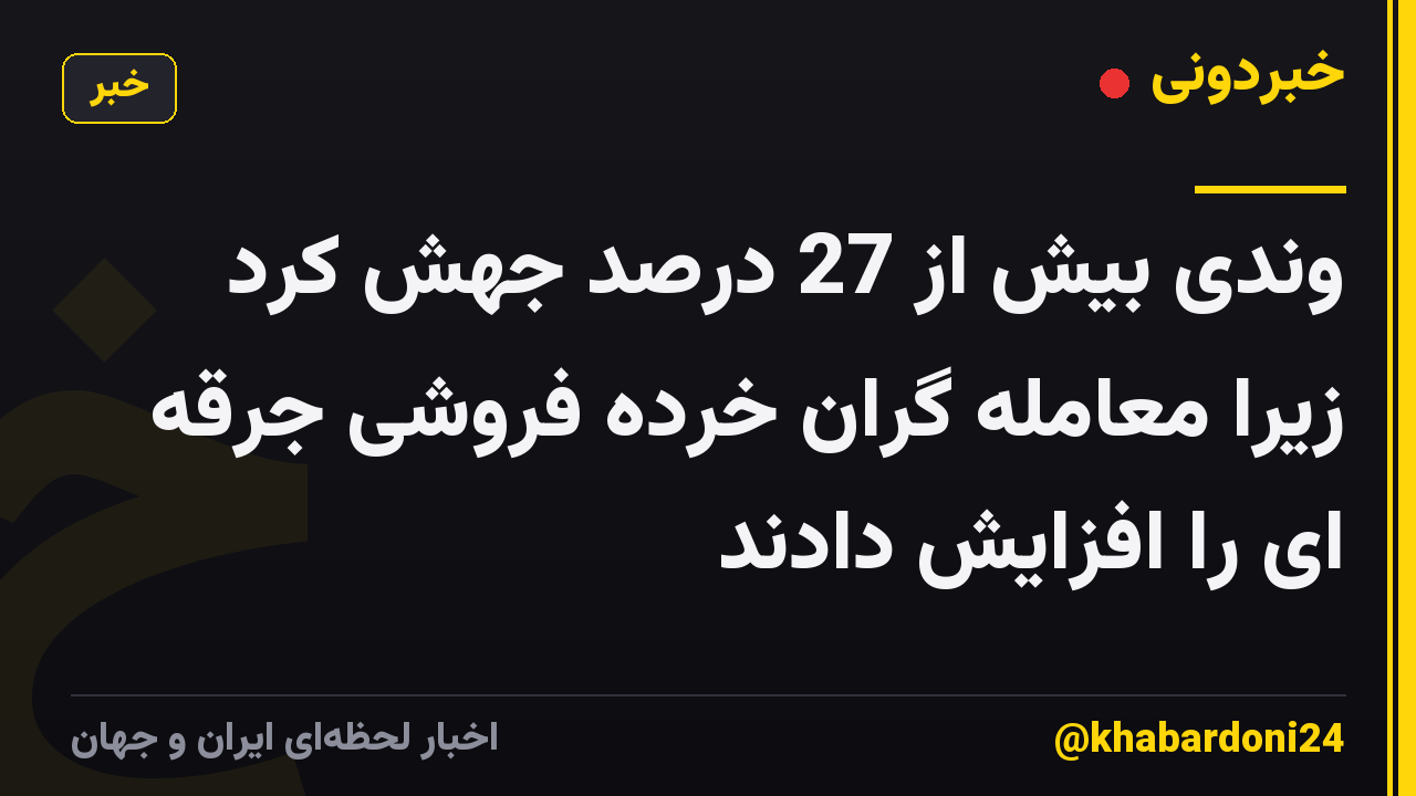 وندی بیش از 27 درصد جهش کرد زیرا معامله گران خرده فروشی جرقه ای را افزایش دادند