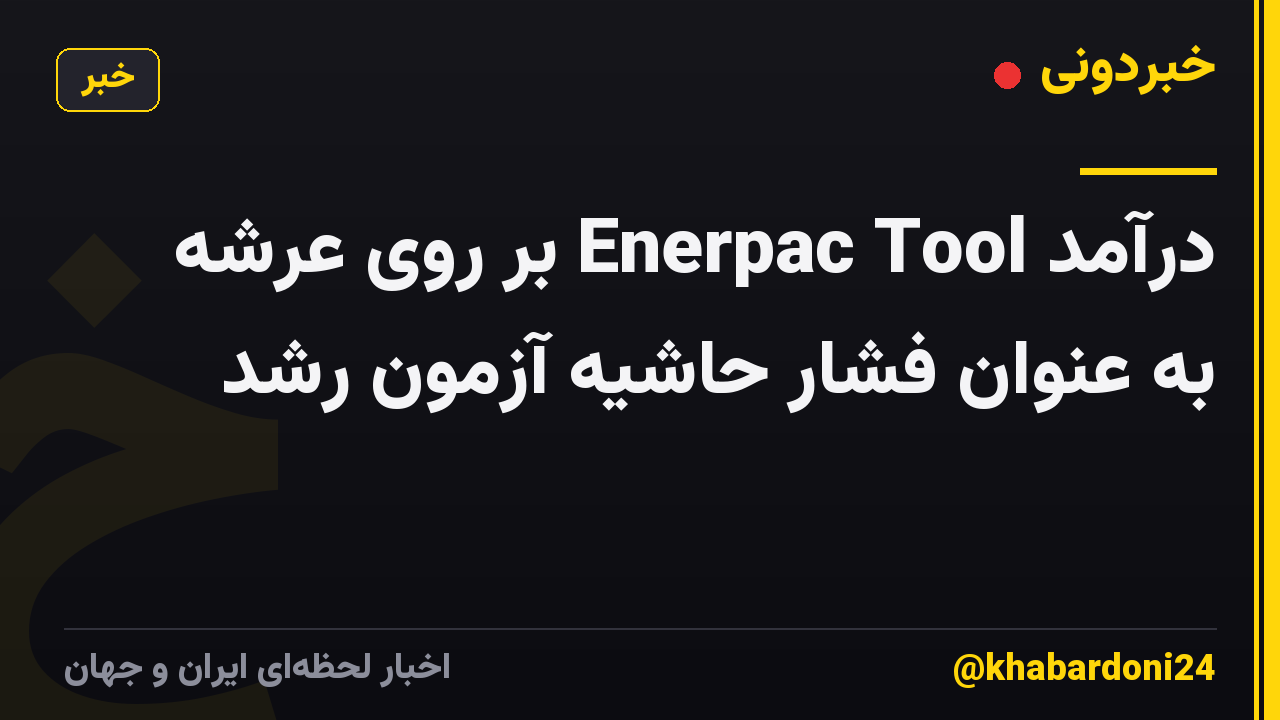 درآمد Enerpac Tool بر روی عرشه به عنوان فشار حاشیه آزمون رشد