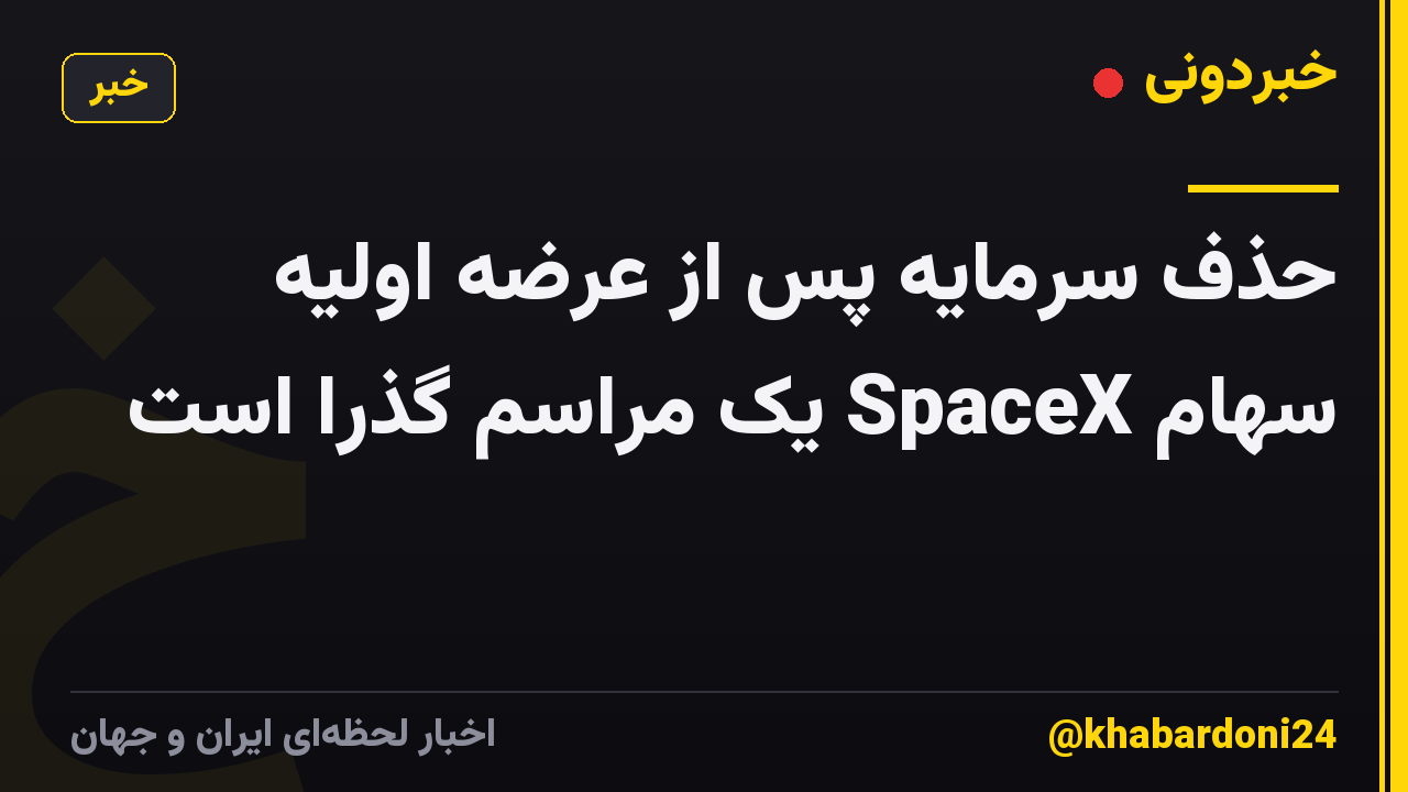 حذف سرمایه پس از عرضه اولیه سهام SpaceX یک مراسم گذرا است