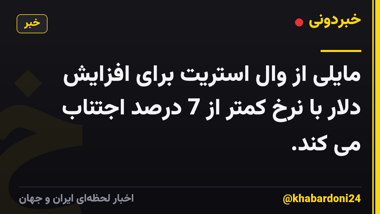 مایلی از وال استریت برای افزایش دلار با نرخ کمتر از 7 درصد اجتناب می کند.
