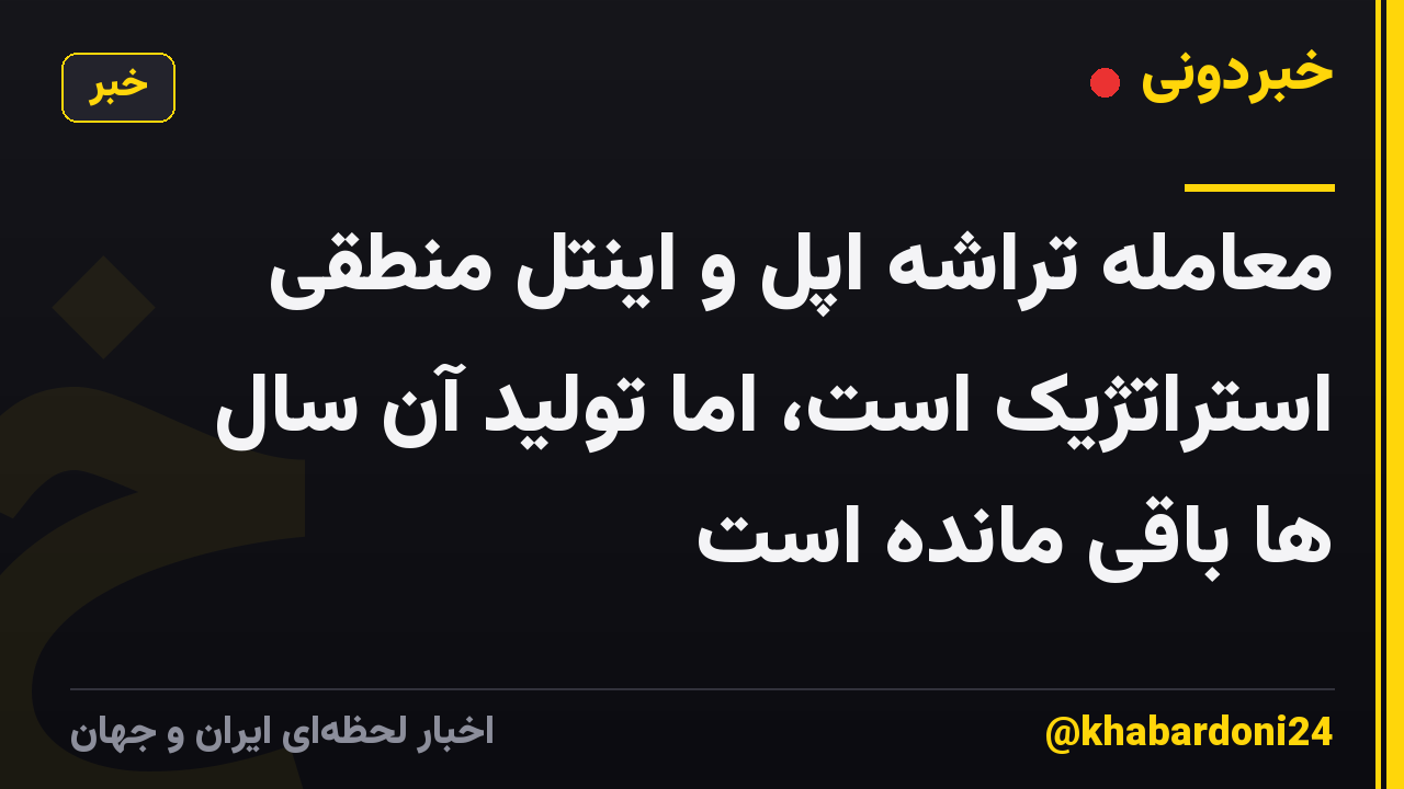 معامله تراشه اپل و اینتل منطقی استراتژیک است، اما تولید آن سال ها باقی مانده است