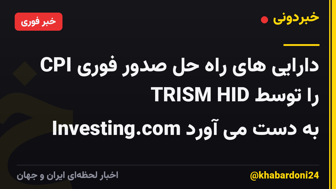 CPI دارایی های راه حل صدور فوری TRISM HID را توسط Investing.com به دست می آورد