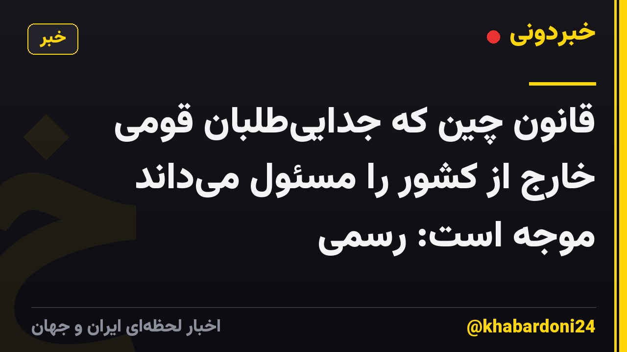 قانون چین که جداییطلبان قومی خارج از کشور را مسئول میداند موجه است: رسمی