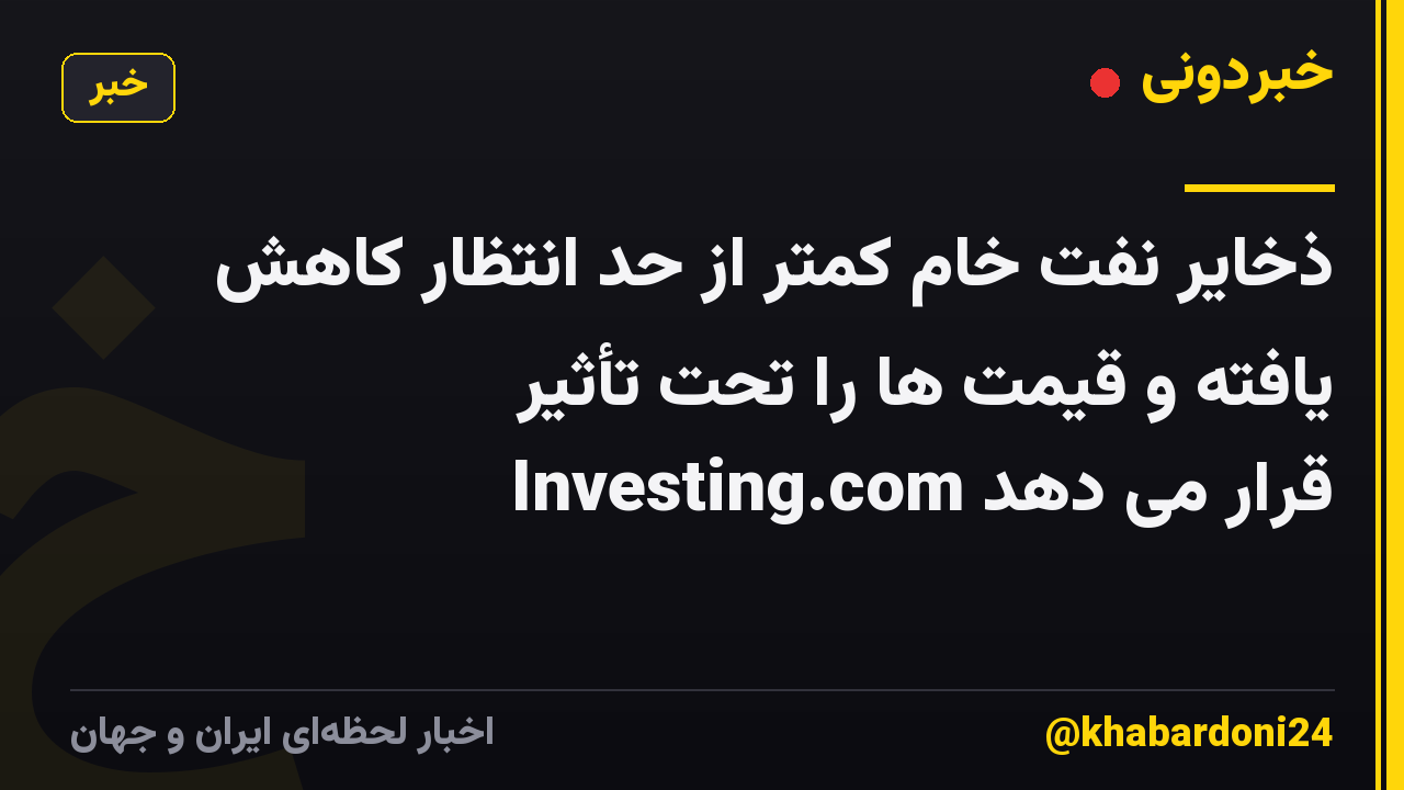 ذخایر نفت خام کمتر از حد انتظار کاهش یافته و قیمت ها را تحت تأثیر Investing.com قرار می دهد