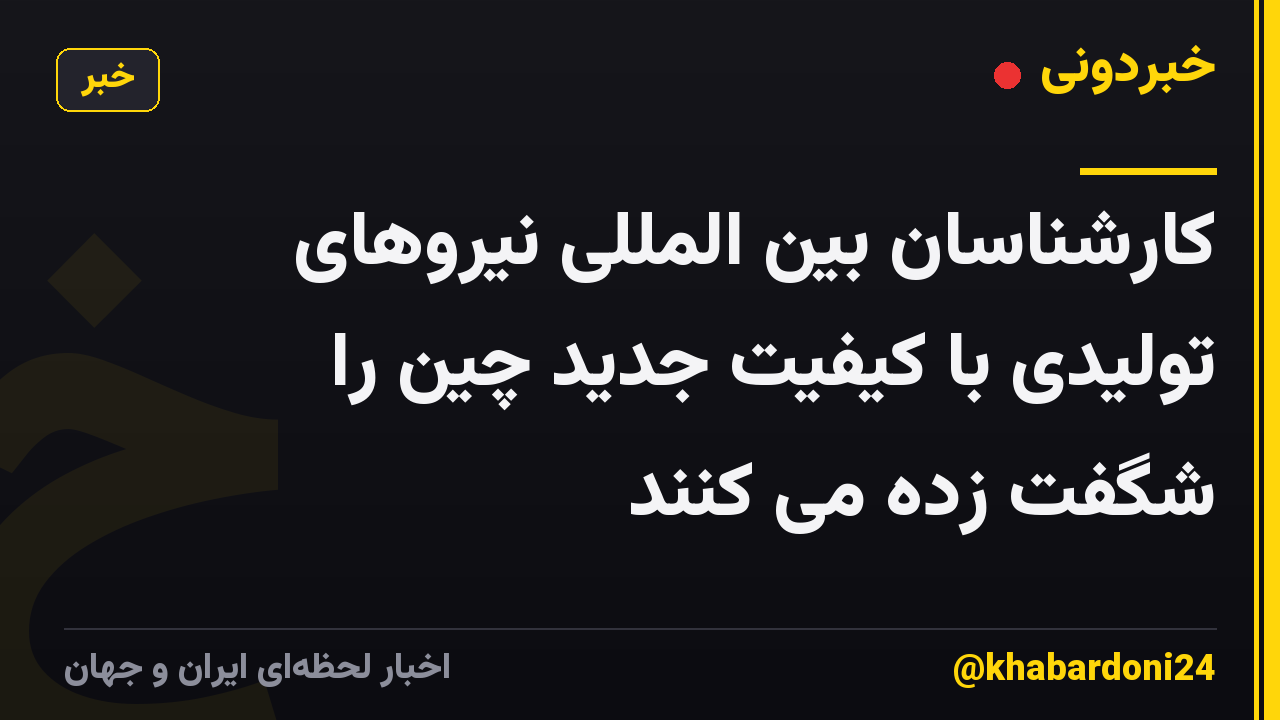 کارشناسان بین المللی نیروهای تولیدی با کیفیت جدید چین را شگفت زده می کنند