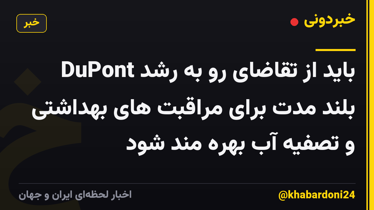 DuPont باید از تقاضای رو به رشد بلند مدت برای مراقبت های بهداشتی و تصفیه آب بهره مند شود