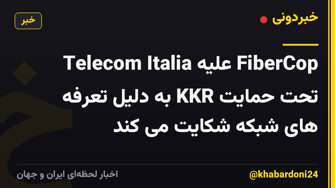 Telecom Italia علیه FiberCop تحت حمایت KKR به دلیل تعرفه های شبکه شکایت می کند