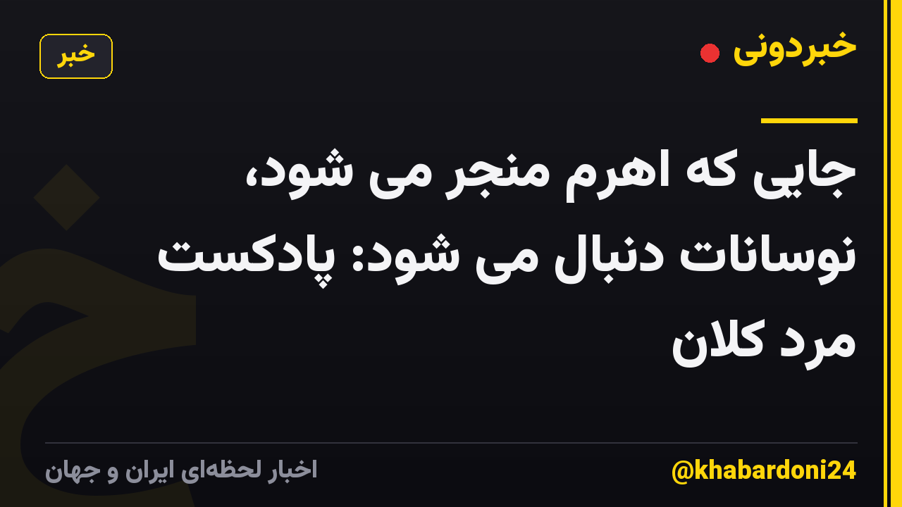 جایی که اهرم منجر می شود، نوسانات دنبال می شود: پادکست مرد کلان
