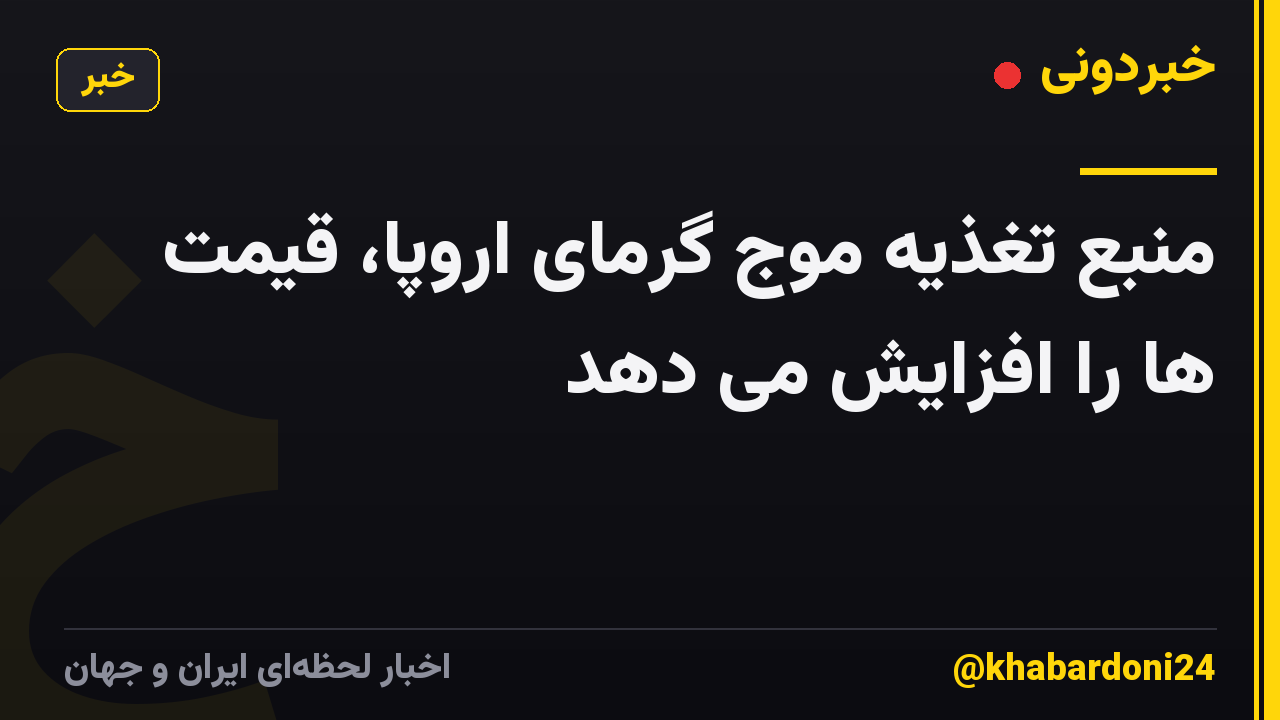 منبع تغذیه موج گرمای اروپا، قیمت ها را افزایش می دهد