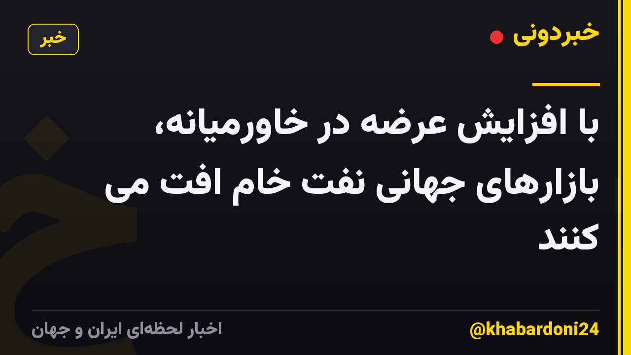 با افزایش عرضه در خاورمیانه، بازارهای جهانی نفت خام افت می کنند