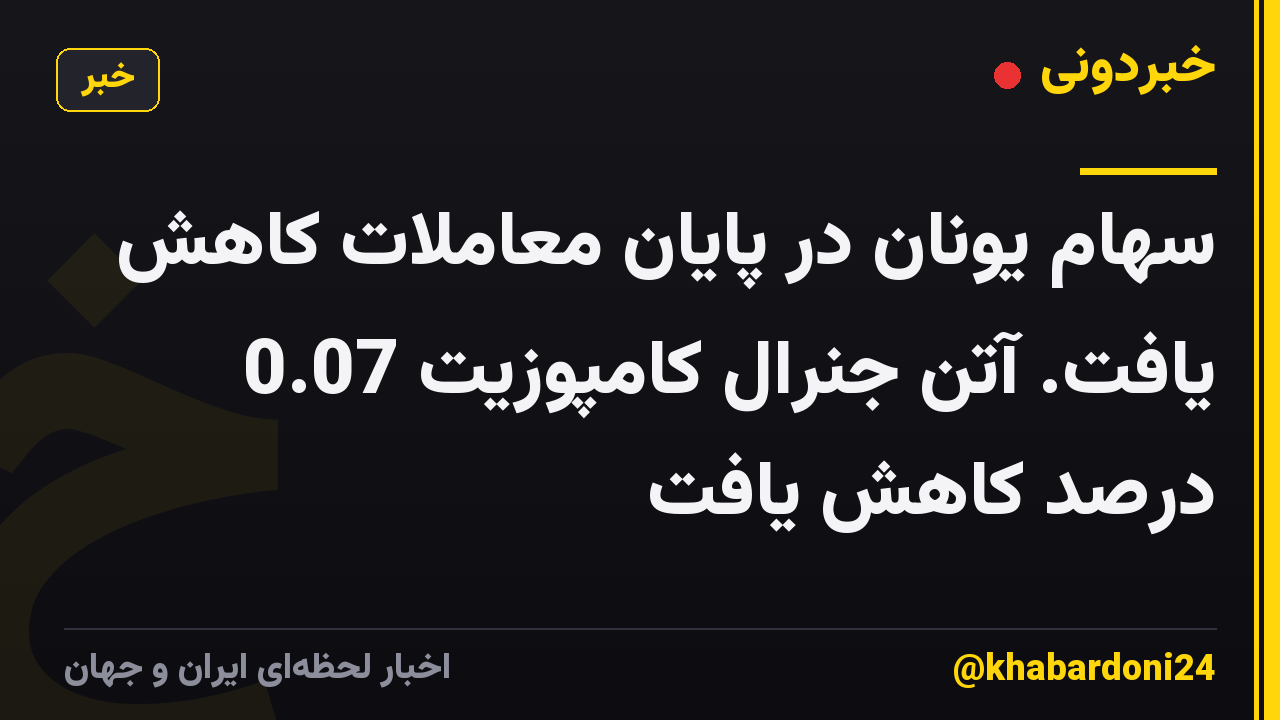 سهام یونان در پایان معاملات کاهش یافت. آتن جنرال کامپوزیت 0.07 درصد کاهش یافت