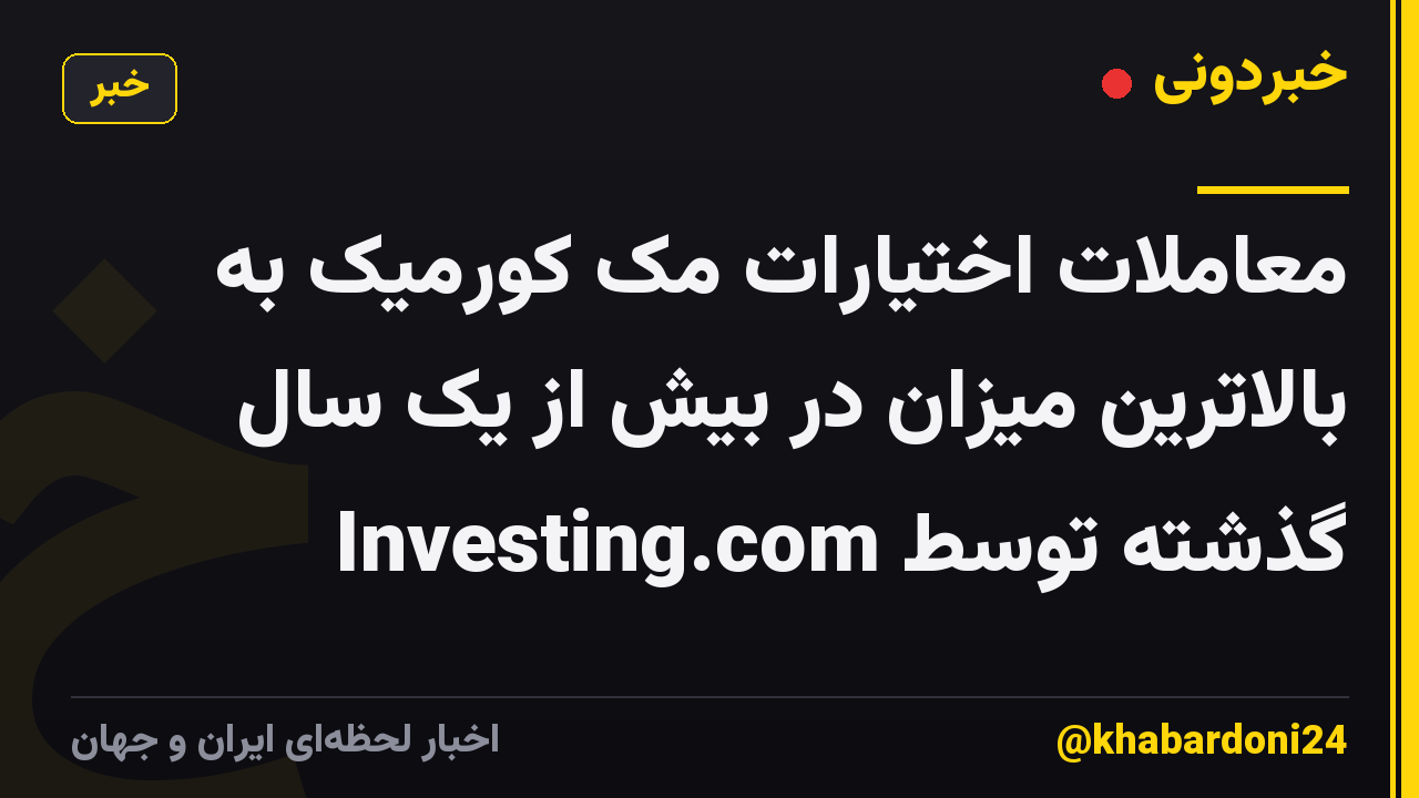 معاملات اختیارات مک کورمیک به بالاترین میزان در بیش از یک سال گذشته توسط Investing.com
