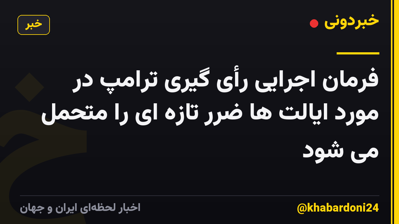 فرمان اجرایی رأی گیری ترامپ در مورد ایالت ها ضرر تازه ای را متحمل می شود