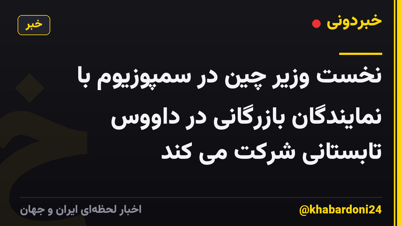 نخست وزیر چین در سمپوزیوم با نمایندگان بازرگانی در داووس تابستانی شرکت می کند