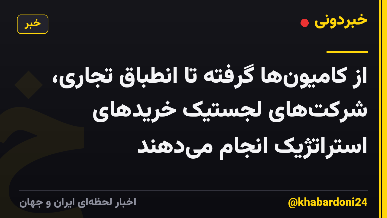 از کامیون‌ها گرفته تا انطباق تجاری، شرکت‌های لجستیک خریدهای استراتژیک انجام می‌دهند