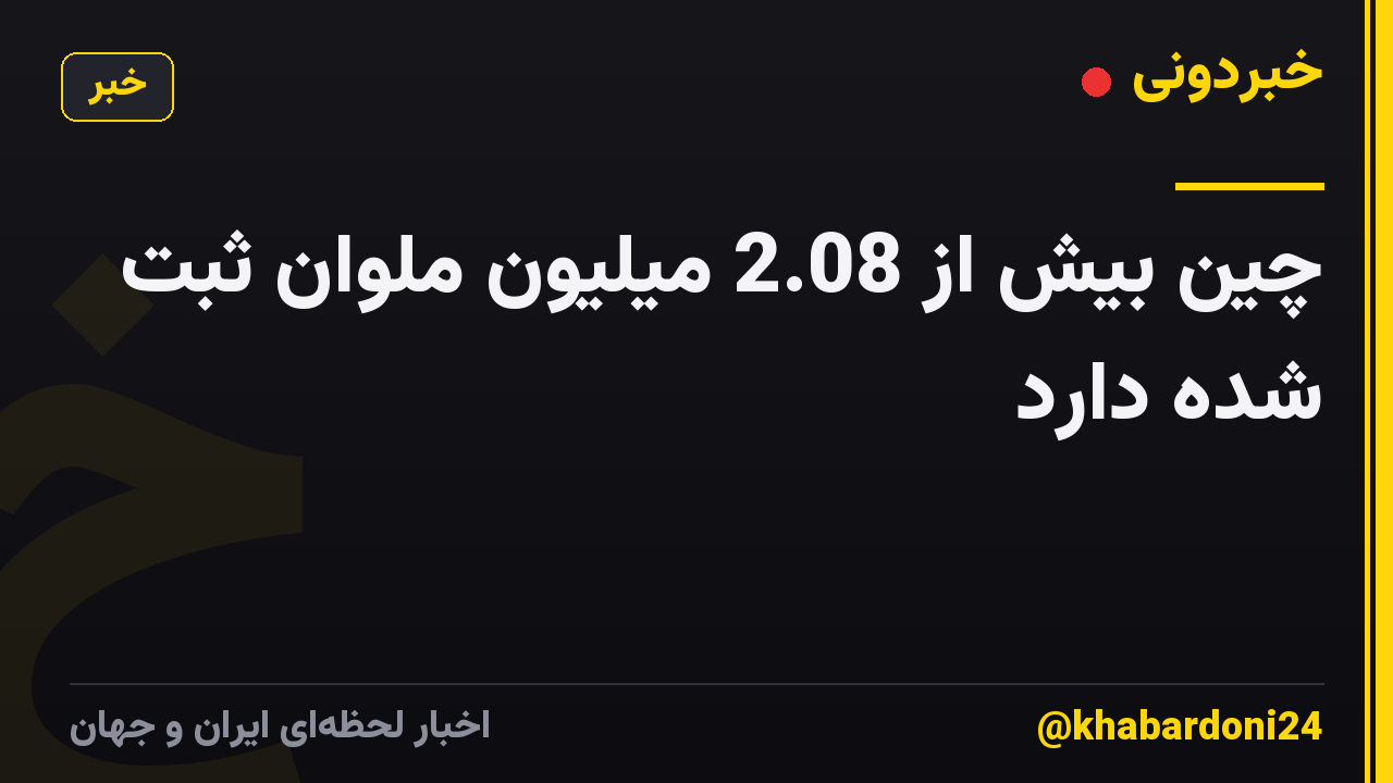 چین بیش از 2.08 میلیون ملوان ثبت شده دارد