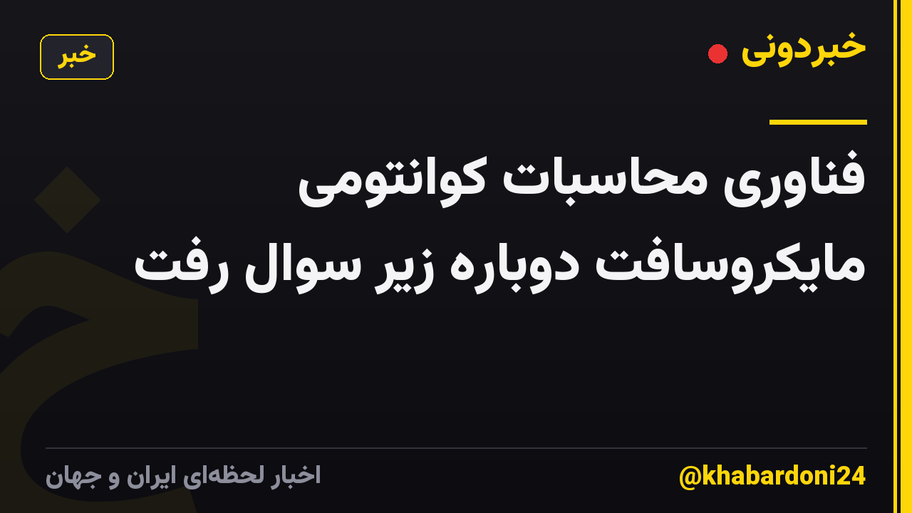 فناوری محاسبات کوانتومی مایکروسافت دوباره زیر سوال رفت