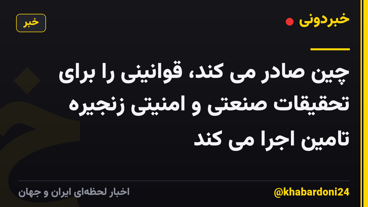 چین صادر می کند، قوانینی را برای تحقیقات صنعتی و امنیتی زنجیره تامین اجرا می کند