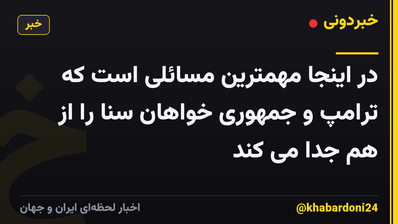 در اینجا مهمترین مسائلی است که ترامپ و جمهوری خواهان سنا را از هم جدا می کند