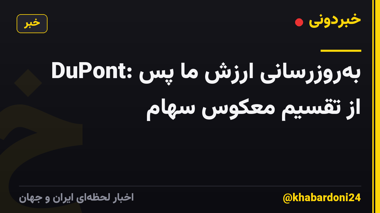 DuPont: بهروزرسانی ارزش ما پس از تقسیم معکوس سهام