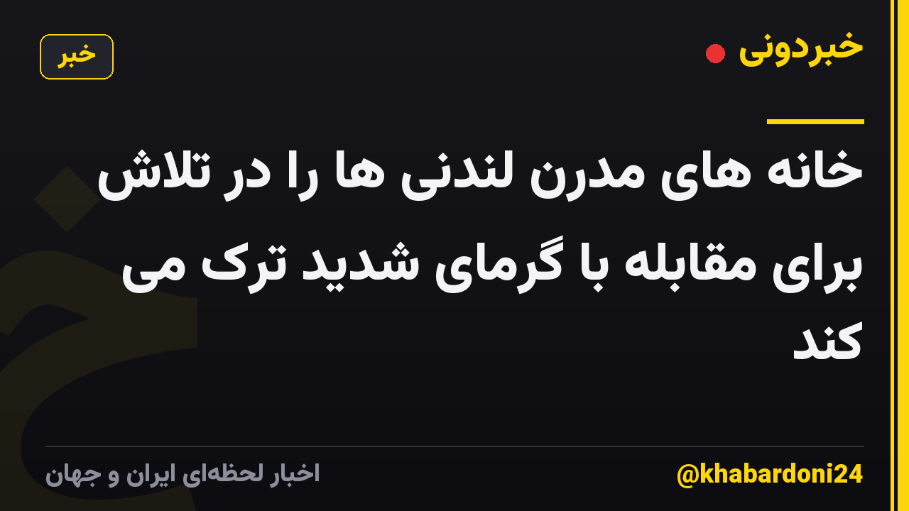 خانه های مدرن لندنی ها را در تلاش برای مقابله با گرمای شدید ترک می کند