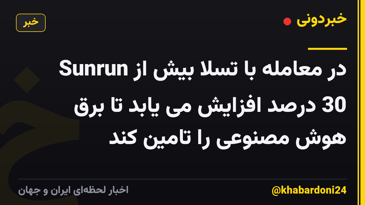 Sunrun در معامله با تسلا بیش از 30 درصد افزایش می یابد تا برق هوش مصنوعی را تامین کند