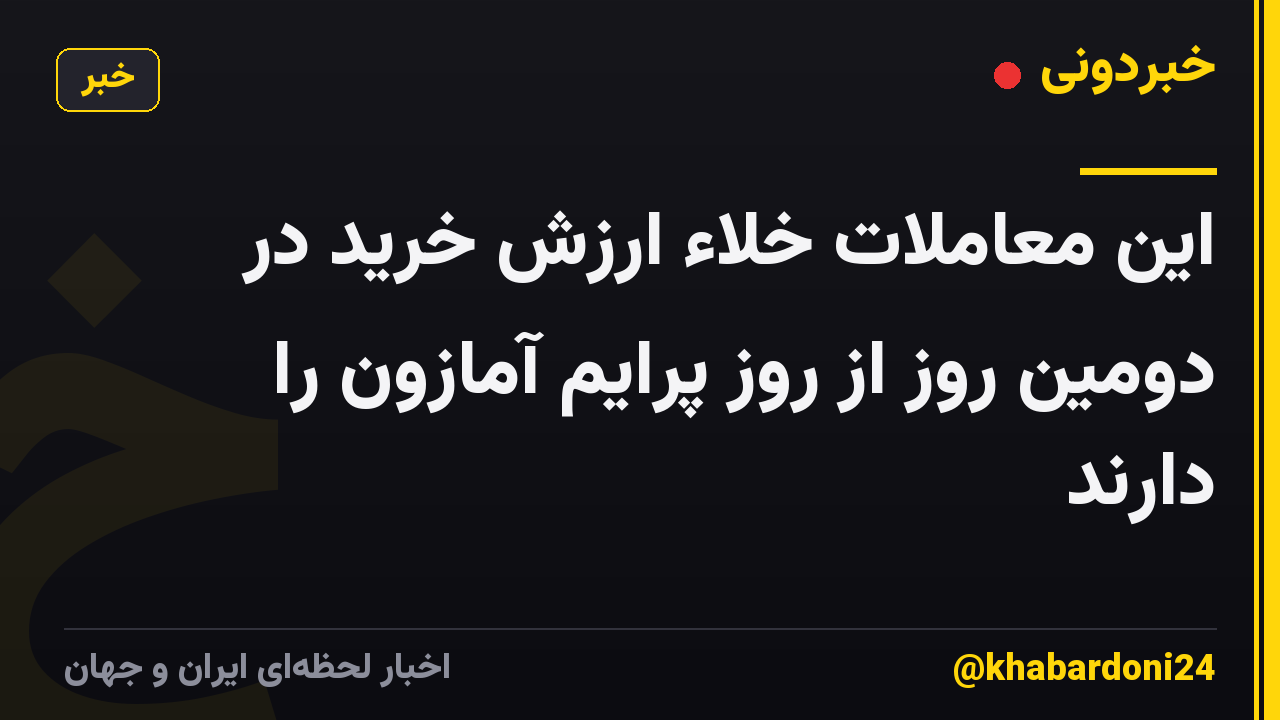 این معاملات خلاء ارزش خرید در دومین روز از روز پرایم آمازون را دارند