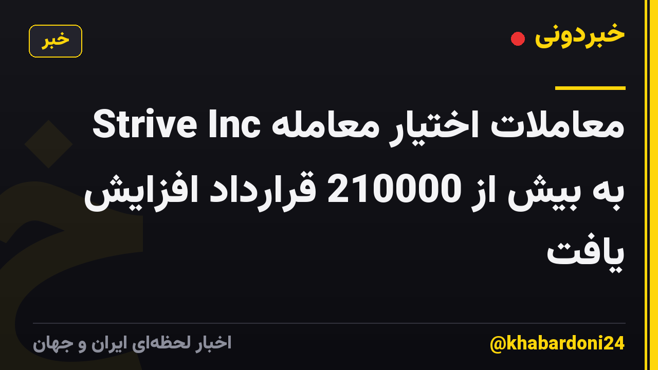 معاملات اختیار معامله Strive Inc به بیش از 210000 قرارداد افزایش یافت