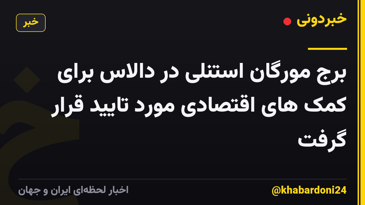 برج مورگان استنلی در دالاس برای کمک های اقتصادی مورد تایید قرار گرفت
